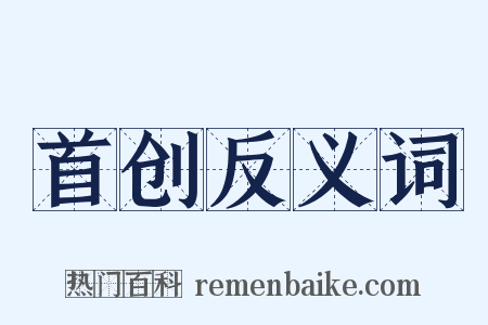 首创反义词是什么意思的图片